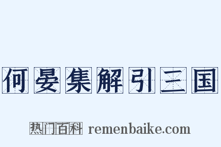 何晏集解引三国是什么意思的图片